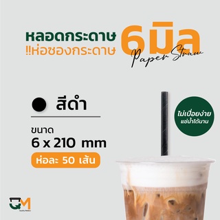 หลอดกระดาษ 6 มิล หุ้มกระดาษ ความยาว 210 มิล 50 เส้น หลอดรักษ์โลก หลอดอนามัย