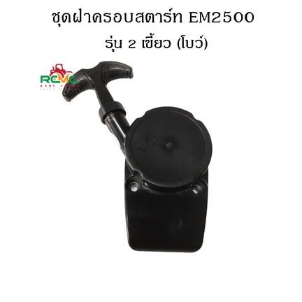 ชุดฝาครอบสตาร์ท EM2500 เหมาะสำหรับเครื่องตัดหญ้า Makita รุ่น EM2500 (2 เขี้ยว/เขี้ยวโบว์)