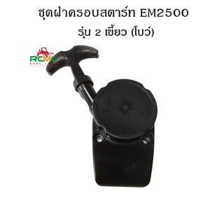 ชุดฝาครอบสตาร์ท EM2500 เหมาะสำหรับเครื่องตัดหญ้า Makita รุ่น EM2500 (2 เขี้ยว/เขี้ยวโบว์)  ฝาครอบสตาร์ท EM2500