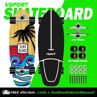 【จัดส่งฟรี+ลด 100.- ใส่โค้ด SSPGRO】VSPORT แบรนด์ของเราเอง CX4 Surfskate สเก็ตบอร์ด Skateboard