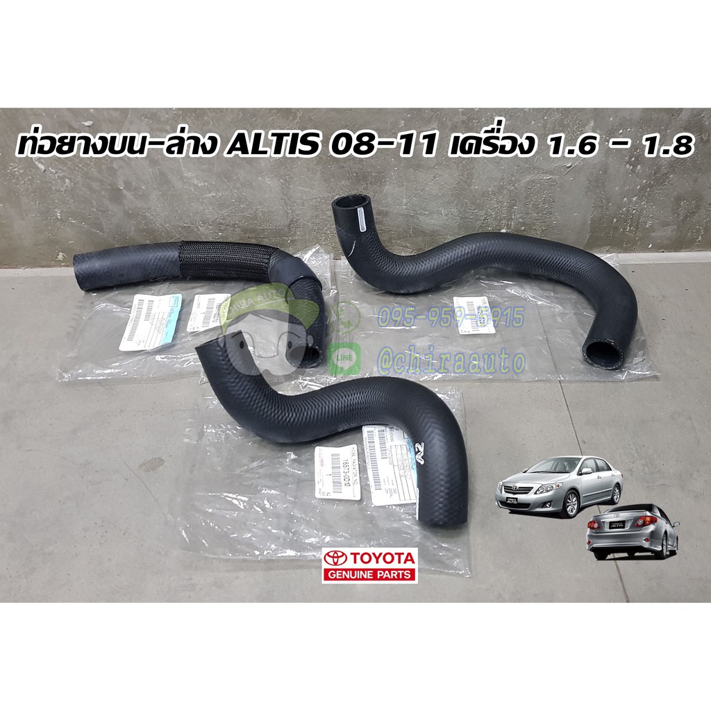 ชุดท่อยางบน ล่าง toyota altis 08-12 เครื่อง 1.6 - 1.8 16571-0D270/16572-0D220/16573-0D100 โตโยต้า  อัลติส chiraauto
