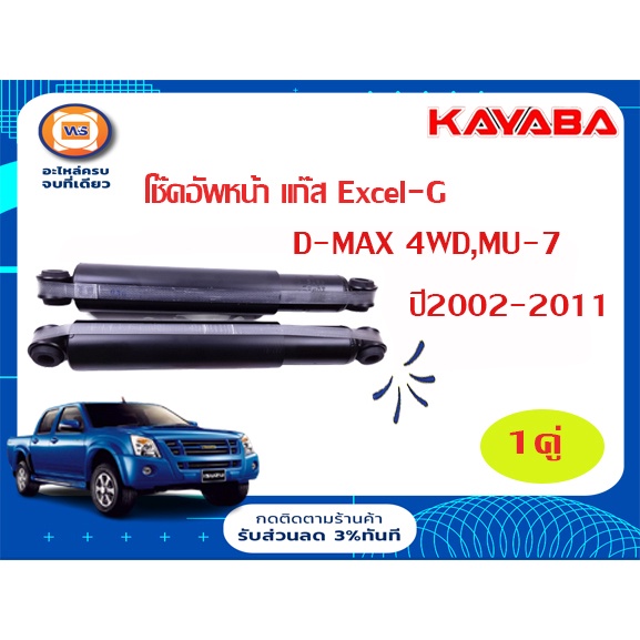 Isuzu โช๊คอัพหลัง แก๊ส อะไหล่รถยนต์ รุ่น D-max,MU-7 4WD  ตั้งแต่ปี2002-2011 (1 คู่/2ชิ้น )