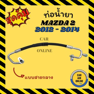 ท่อน้ำยา น้ำยาแอร์ มาสด้า 2 2012 - 2014 แบบสายกลาง MAZDA 2 12 - 14 คอมแอร์ - แผงร้อน ท่อน้ำยาแอร์ สายน้ำยาแอร์ ท่อแอร์