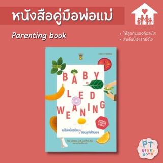 🌈 PTstorybook 🌈 Baby-Led Weaning (BLW) แม่ไม่เหนื่อยป้อน สอนลูกให้กินเอง - คู่มือพ่อแม่ Parenting Book