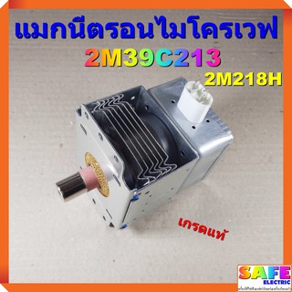 แมกนีตรอนไมโครเวฟ 2M39C213 2M218H เกรดแท้ MAGNETRON อะไหล่ไมโครเวฟ