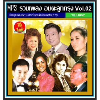 [USB/CD] MP3 อมตะลูกกรุง Vol.02 ☆190 เพลง #เพลงไทย #เพลงดังข้ามเวลา #อดีตซึ้งตรึงใจ❤️