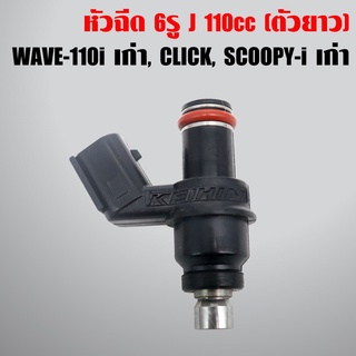 หัวฉีด 6รู E 110cc.  ใส่ WAVE110i เก่า CLICK i เก่า Scoopy i เก่า เรือนลิ้นเร่ง CB 16450-KVB-601 (ยาว)