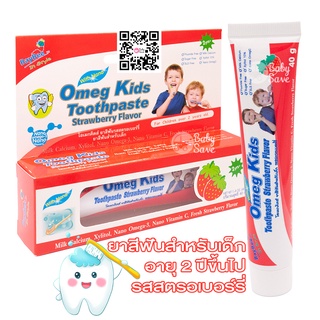 BAYBEE ยาสีฟันเด็ก โอเม็กคิดส์ กลิ่นสตอเบอร์รี่ ปราศจากฟลูออ…