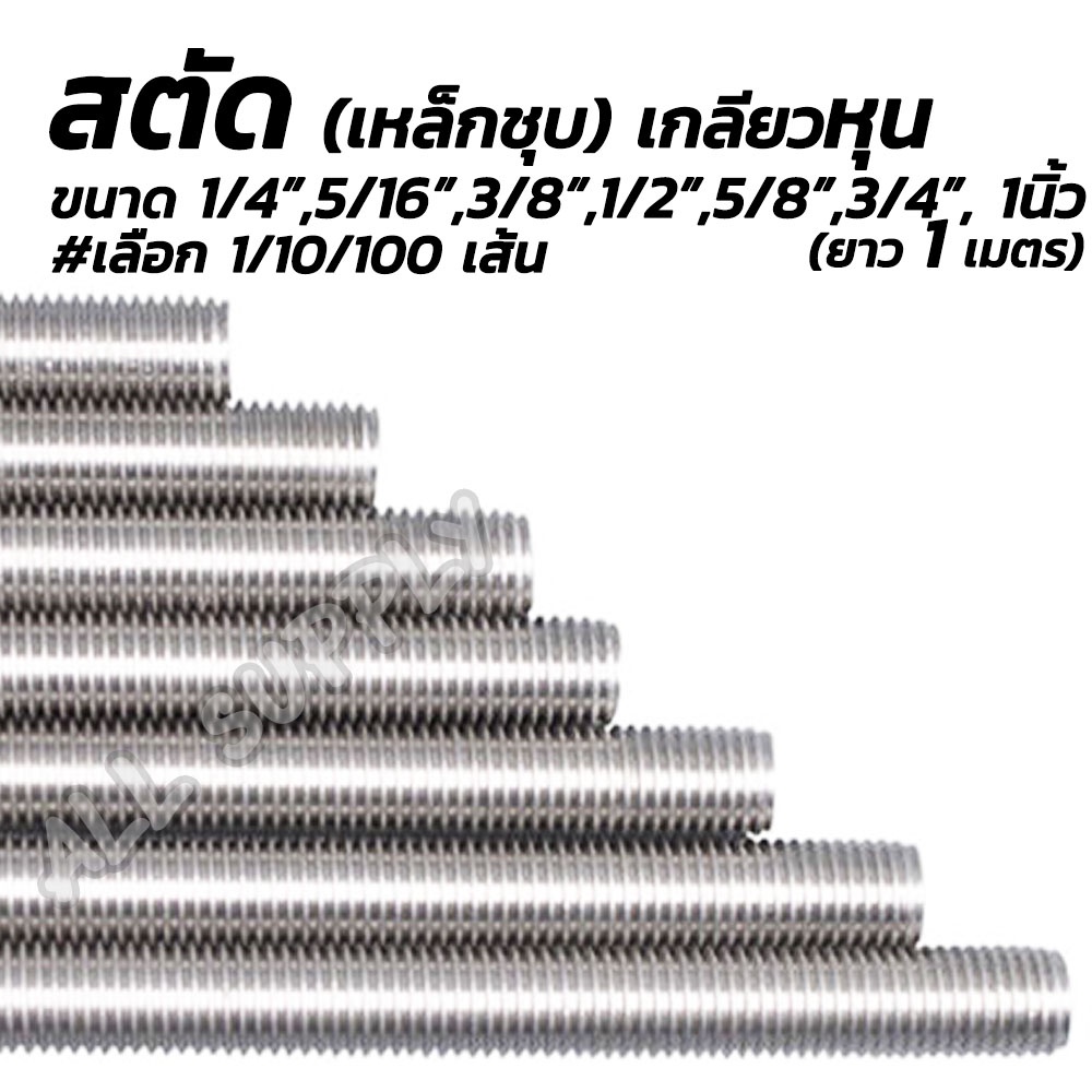 สตัด เกลียวหุน ชุบขาว 1/4,5/16,3/8,1/2,5/8,3/4,1นิ้ว # 1เส้น เหล็กเส้น เหล็กสตัด งานก่อสร้าง