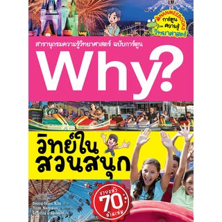 Why? วิทย์ในสวนสนุก (ฉบับการ์ตูน)