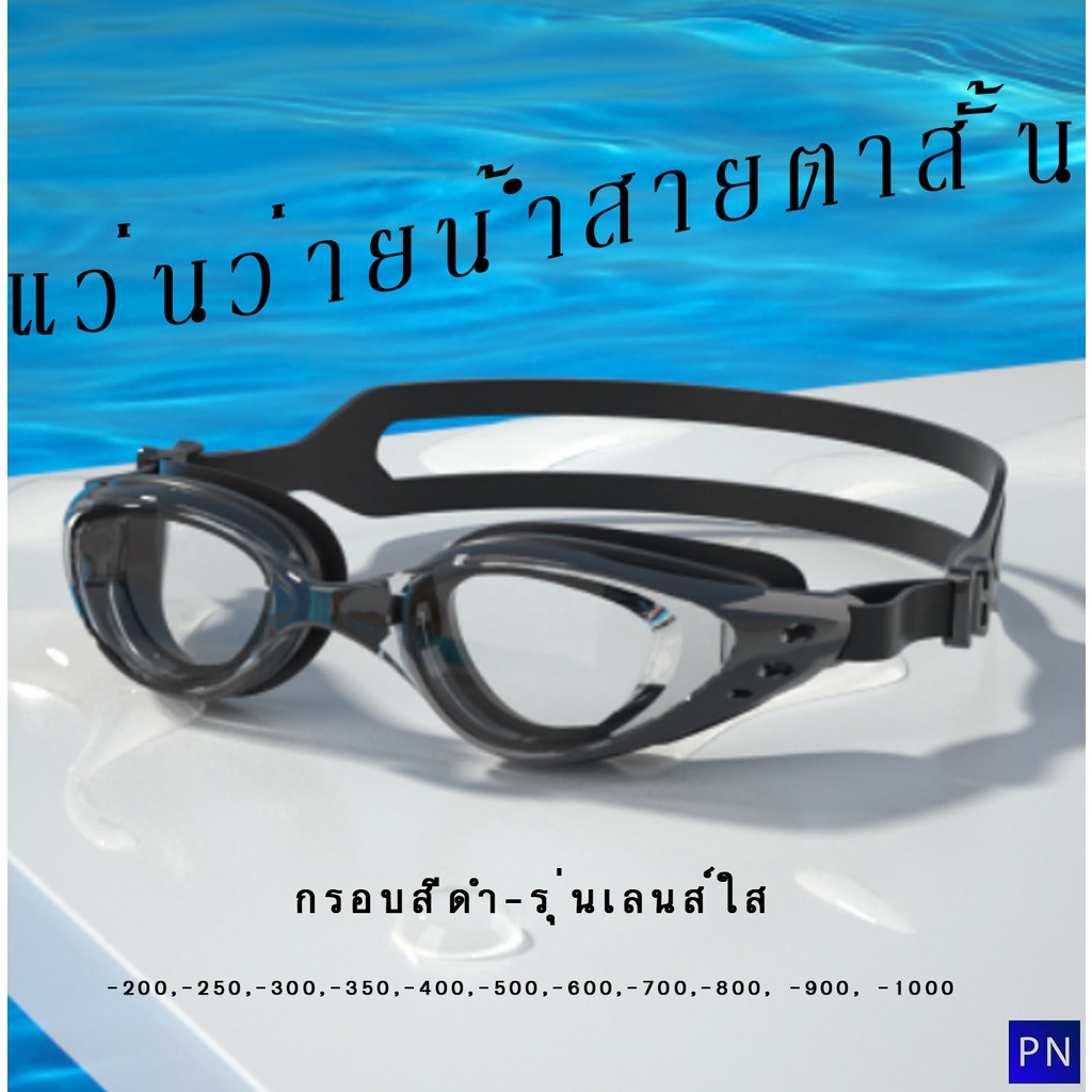แว่นว่ายน้ำสายตาสั้น 100 - 1000 รุ่น PNGG5BK เลนส์ใสๆ