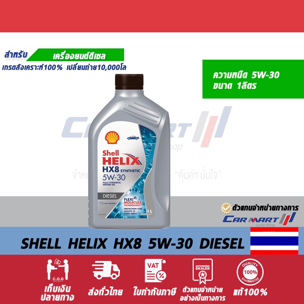 SHELL HELIX น้ำมันเครื่อง เชลล์ เฮลิกซ์ HX8 ดีเซล 5w30 ขนาด 1 ลิตร