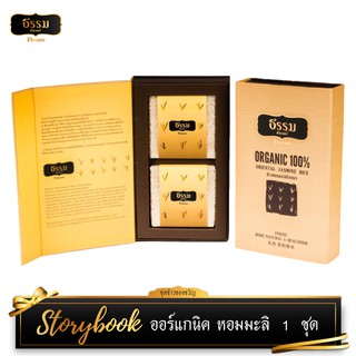 ธรรมคัลเจอร์ ข้าวออร์แกนิคหอมมะลิล้านนา (Storybook) ขนาด 700 กรัม 1 ชุด ข้าวของขวัญ