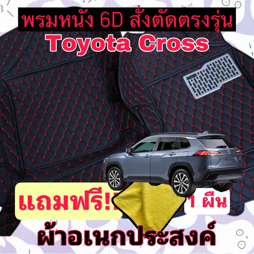 พรมหนัง 6D 🔥 TOYOTA COROLLA CROSS  🔥 โคโรลล่า ครอส ตรงรุ่น 3 ชิ้นเต็มคัน พร้อมแถมชุดผ้าอเนกประส่งค์