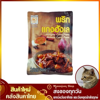 พริกแกงฮังเล 500 กรัม Hunglay Curry Paste Masala Hinlay ฮังเล ฮินเล พริกแกง Maenoi แม่น้อย พริกฮังเล เครื่องฮังเล