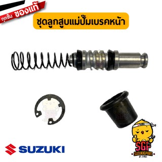 ชุดลูกสูบแม่ปั้มเบรคหน้า CYLINDER ASSY, FRONT MASTER แท้ Suzuki ALL