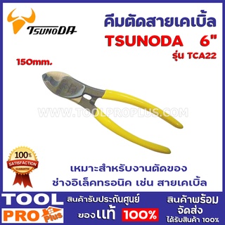 คีมตัดสายเคเบิ้ล TSUNODA 3 ขนาด รุ่นTCA22 6" ,TCA38 8" ,CA60 10"  ผลิตจากเหล็กไฮคาร์บอน เหมาะสำหรับงานตัดของช่างอิเล็คทร