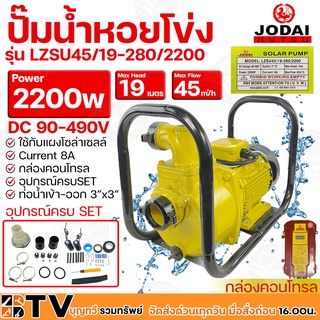 JODAI ปั๊มน้ำหอยโข่ง DC 2200W 3นิ้ว รุ่น LZSU45/19-280/2200 น้ำ 45Q ใช้กับแผงโซล่าเซลล์ กล่องคอนโทรล รับประกันคุณภาพ