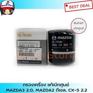 แท้เบิกศูนย์.กรองน้ำมันเครื่อง Mazda2 ดีเซล , Mazda3 2.0 เบนซิน CX-3,CX-5,Skyactive รหัส.SH0114302TT