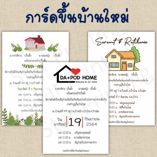 บัตรเชิญพร้อมซอง การ์ด ทำบุญบ้าน ขึ้นบ้านใหม่