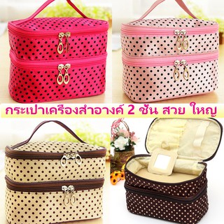 กระเป๋าเครื่องสำอางค์ 2 ชั้น ใหญ่ ทรงสูง จุของได้เยอะ ลาย Polka dot 4 สี 4 สไตล์