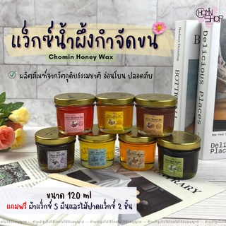 (120ml มีราคาส่ง) Chomin Honey Wax แว็กซ์น้ำผึ้ง แว็กซ์กำจัดขน แว็กซ์ขน แว็กซ์ร้อน แว๊กขน แว๊กซ์ขน