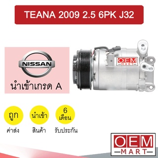 คอมแอร์ นำเข้า นิสสัน เทียน่า 2009 2.5 6PK J32 คอมเพรสเซอร์ คอม แอร์รถยนต์ TEANA 2500 250XV V6 7057 491