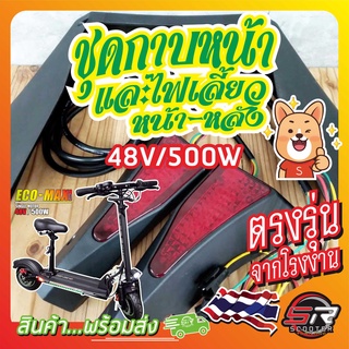 🔰 ชุดกาบหน้า+ไฟเลี้ยวซ้าย-ขวา 48V/500W 🔰 สำหรับรถสกู๊ตเตอร์ไฟฟ้า  อะไหล่เดิมตรงรุ่น (มีสินค้าพร้อมส่งในไทย)