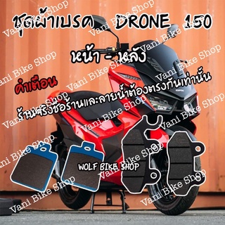 ผ้าเบรคหน้า/หลัง DRONE 150