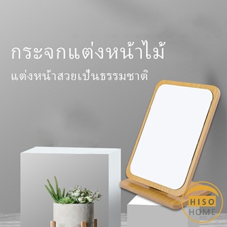 มี 2 ขนาดให้เลือก  กระจกแต่งฐานพับได้ ปรับองศาได้ ขอบอัดทำด้วยไม้  Makeup mirror