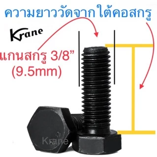 สกรูหัวเหลี่ยม UNC / UNF 3/8” ( 3 หุน ) น็อตดำ เกลียวหยาบ / ละเอียด