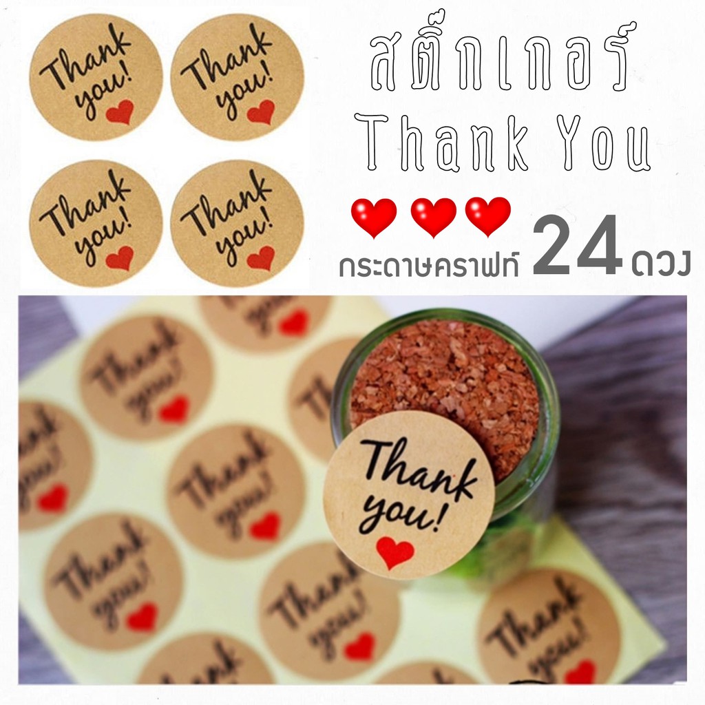 สติ๊กเกอร์ Thank You - ขอบคุณ สติกเกอร์กระดาษคราฟท์ 24 ดวง