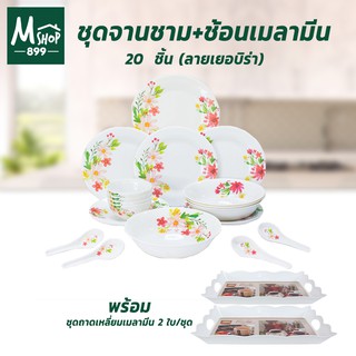 ชุดจานชาม + ช้อนเมลามีน 20 ชิ้น (ลายเยอบิร่า) + ชุดถาดเหลี่ยมเมลามีนมีหูจับ 2 ใบ/ชุด - เครื่องครัว