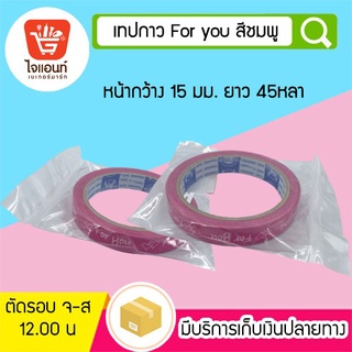 เทปติดกล่องขนม เทปตกแต่ง เทปกาว For you สีชมพู รหัสสินค้า 4756623