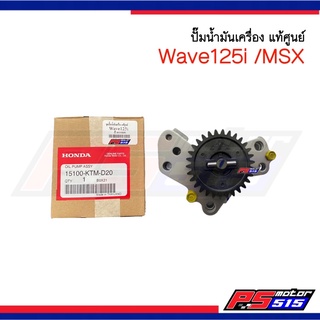 ปั๊มน้ำมันเครื่องWave125iและMSX แท้(15100-KTM-D20)