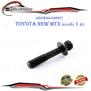 สลักดิสเบรคหน้า toyota new - mtx mighty x ล่างสั้น แบบแท้