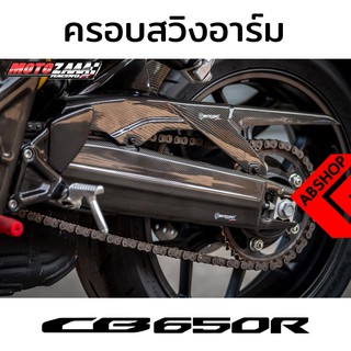 ครอบสวิงอาร์ม ครอบอาร์ม ลายเคฟล่า Swinarms Cover HONDA CB650R 2019