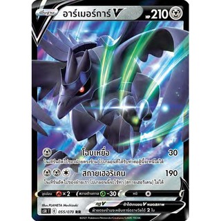 [ของแท้] อาร์เมอร์การ์ V (RR) S5r T 055/070 การ์ดโปเกม่อน ภาษาไทย Pokemon Trading Card Game