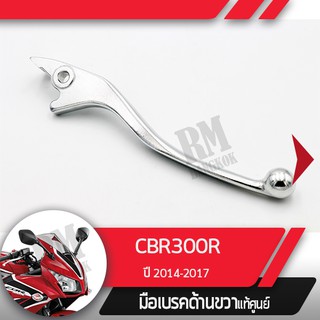 มือเบรคขวาแท้ศูนย์CBR300R ปี2014-2017คันเบรคขวาอะไหล่แท้มอไซ อะไหล่แท้ฮอนด้า