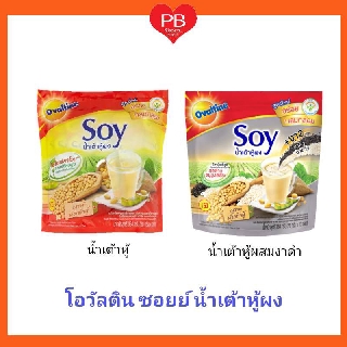 🔥ส่งเร็ว•ของแท้•ใหม่🔥Ovaltine โอวัลติน ซอยย์ น้ำเต้าหู้ผง (รสดั้งเดิม, งาดำ) แพ็ค 13 ซอง (1 ห่อ)