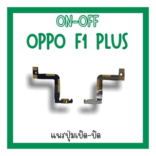 on-off Oppo F1plus แพรสวิตF1plus ปิด-​เปิด F1plus แพรเปิดปิดออปโป้F1plus แพรปุ่มสวิตปิดเปิดF1plus แพรเปิดปิดF1plus