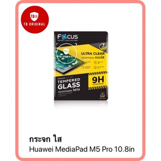 กระจกกันรอยโฟกัสแบบใส รุ่น Huawei MediaPad M5 Pro 10.8in