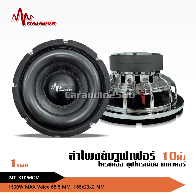 caraudio2560ซับวูฟเฟอร์10นิ้วโครงเหล็กหล่อ วอยซ์คู่65มิล แม่เหล็ก2ชั้น 156mm เบสแน่นลอย จำนวน1ดอก