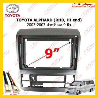 กรอบหน้าวิทยุ TOYOTA ALPHARD RHD,HI end 9inch รหัส TO-249N