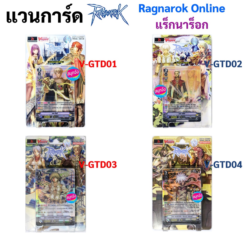 แวนการ์ด Ragnarok Online แร็กนาร็อก ชุดพร้อมเล่น ภาค V แคลนเกม V-GTD01 V-GTD02 V-GTD03 V-GTD04