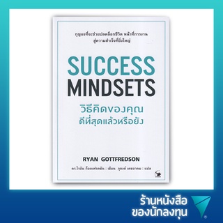 วิธีคิดของคุณดีที่สุดแล้วหรือยัง : Success Mindsets