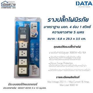 รางปลั๊กไฟนิรภัย DATA 4รูเสียบ 1สวิตช์ ความยาวสายไฟมีให้เลือก 3หรือ5เมตร