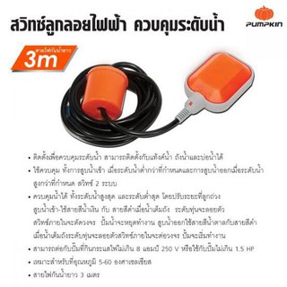 "สวิตซ์ลูกลอยไฟฟ้า" 3m. Pumpkin🎃 ของแท้ 100% ลูกลอย Float switch