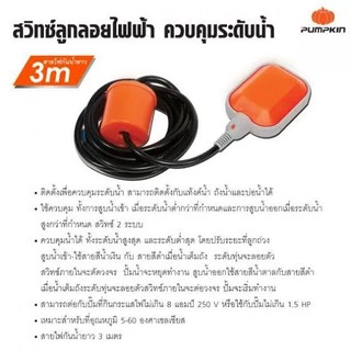 PUMPKIN สวิทช์ลูกลอยไฟฟ้า 3m.สามารถติดตั้งกับแท้งค์น้ํา ถังน้ําและบ่อน้ําได้ [ 35220 ] ของแท้ 100% ลูกลอย Float switch