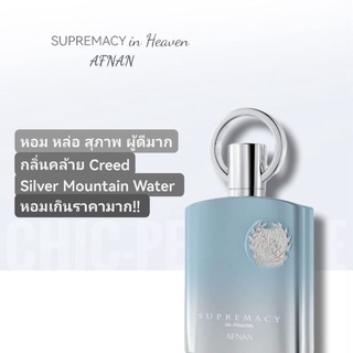 น้ำหอมแท้❤️ Afnan Supremacy In Heaven EDP 100 ML.